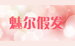 魅爾假發(fā)
