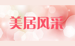 美居風(fēng)采