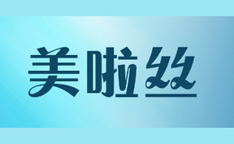 美啦絲