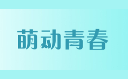 萌動(dòng)青春Mengdongqingchun