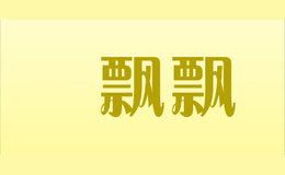 夢飄飄Mengpiaopiao