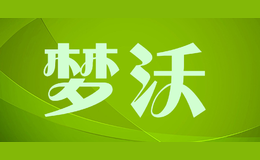 夢(mèng)沃