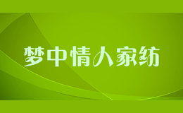 夢中情人家紡