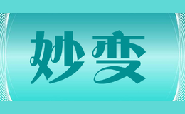 妙變