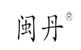 閩丹