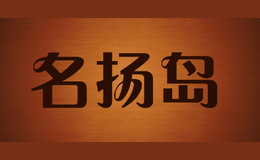 名揚島