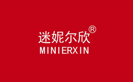 迷妮爾欣