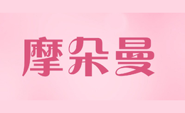 摩朵曼MODUOMAN