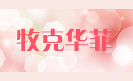 牧克華菲