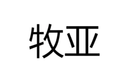 牧亞