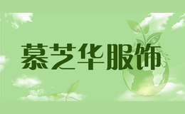 慕芝華服飾