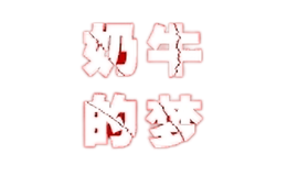 奶牛的夢(mèng)