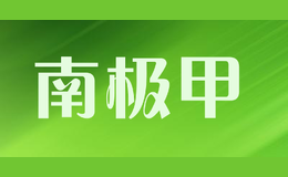 南極甲