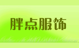 胖點(diǎn)服飾