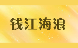 錢江海浪
