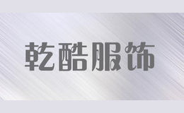 乾酷服飾