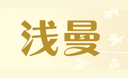 淺曼