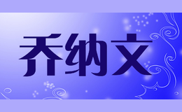 喬納文