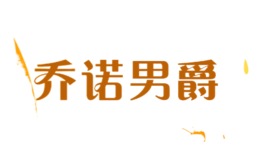 喬諾男爵