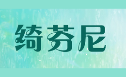 綺芬尼