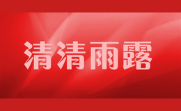 清清雨露