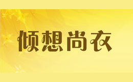 傾想尚衣