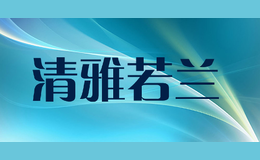 清雅若蘭