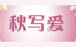 秋寫愛