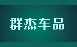 群杰車品