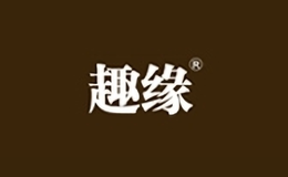 趣緣車品