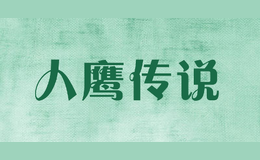 人鷹傳說(shuō)