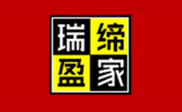 瑞締盈家