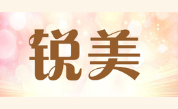 銳美