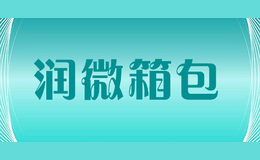 潤微箱包