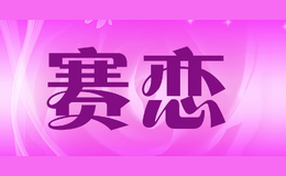 賽戀