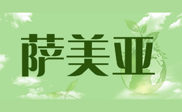 薩美亞