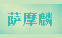 薩摩麟