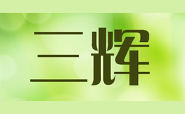 三輝