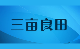 三畝良田