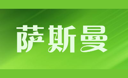 薩斯曼