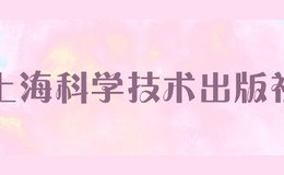 上?？茖W(xué)技術(shù)出版社
