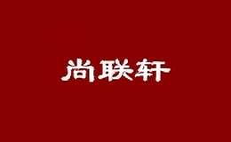 尚聯(lián)軒