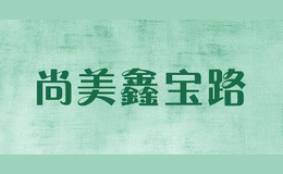 尚美鑫寶路