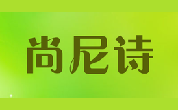 尚尼詩(shī)