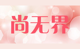 尚無界
