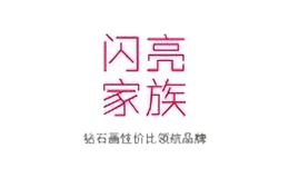 閃亮家族家居