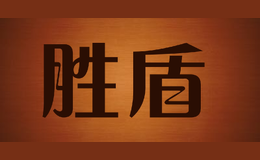 勝盾