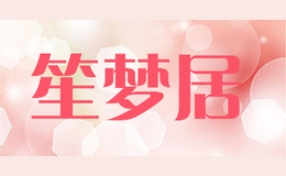 笙夢居