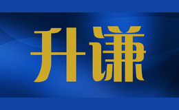 升謙