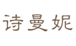 詩曼妮SHIMANNI